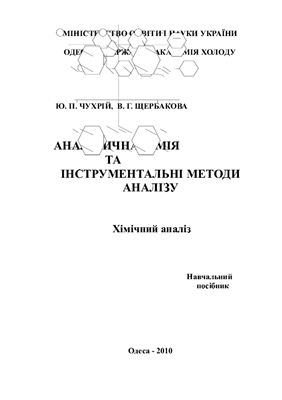 Чухрій Ю.П., Щербакова В.Г. Аналітична хімія та інструментальні методи аналізу. Хімічний аналіз