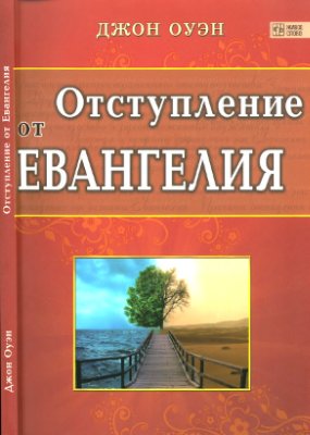 Оуэн Джон. Отступление от Евангелия