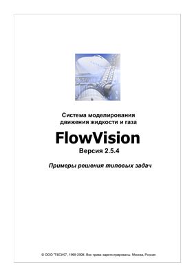 FlowVision. Версия 2.5. Примеры решения типовых задач
