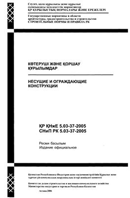 СНиП РК 5.03-37-2005 Несущие и ограждающие конструкции
