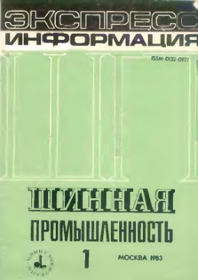 Шинная промышленность 1983 №01 Экспресс-информация