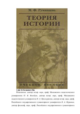 Румянцева М.Ф. Теория истории