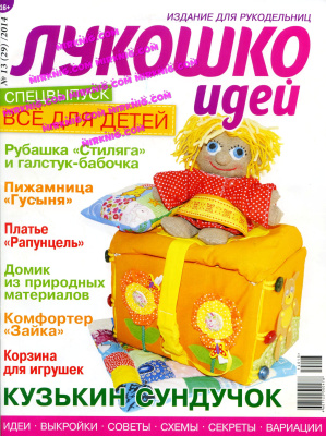 Лукошко идей 2014 №13