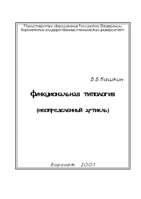Кашкин В.Б. Функциональная типология (неопределенный артикль)