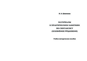 Шевякова И.А. Материалы к практическим занятиям по синтаксису (осложнённое предложение)