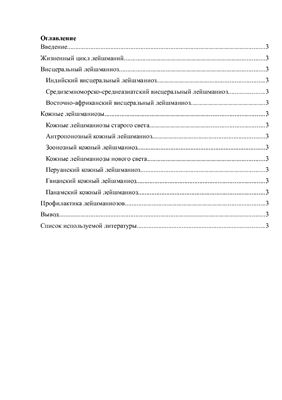 Кожный и висцеральный лейшманиоз (эпидемиология, патогенез, симптомы, осложнения, диагностика и меры профилактики