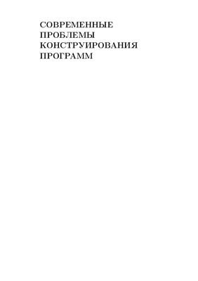 Касьянов В.Н. (ред.) Современные проблемы конструирования программ