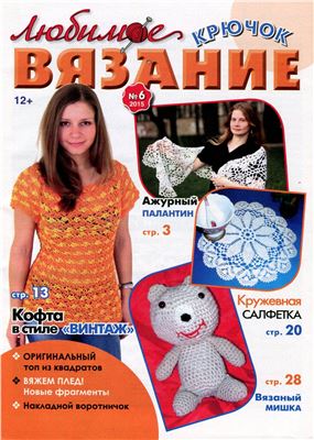 Любимое вязание. Крючок 2015 №06