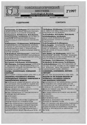 Токсикологический вестник 1997 №02