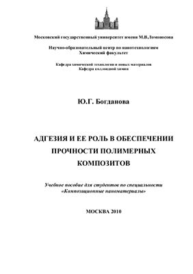 Богданова Ю.Г. Адгезия и ее роль в обеспечении прочности полимерных композитов