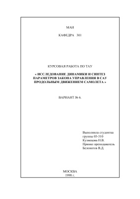 Исследование динамики и синтез параметров закона управления в САУ продольным движением самолета