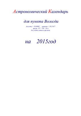 Кузнецов А.В. Астрономический календарь для Вологды на 2015 год