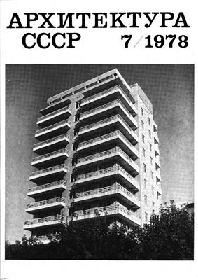 Архитектура СССР 1978 №07