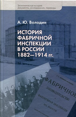 Володин А.Ю. История фабричной инспекции в России 1882-1914 гг
