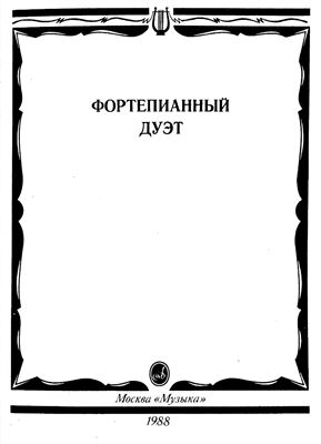 Сорокина Е.Г. (сост.) Фортепианный дуэт