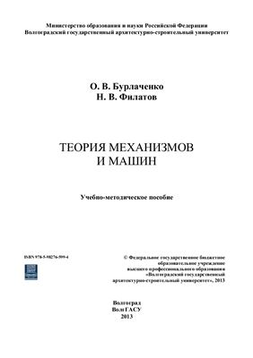 Бурлаченко О.В., Филатов Н.В. Теория механизмов и машин
