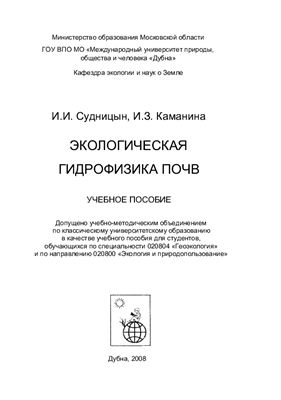 Судницын И.И., Каманина И.З. Экологическая гидрофизика почв