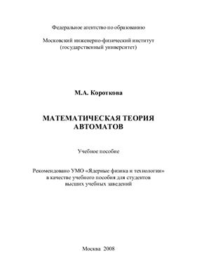 Короткова М.А. Математическая теория автоматов
