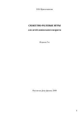 Краснощекова Н.В. Сюжетно-ролевые игры для детей дошкольного возраста