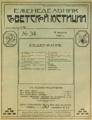 Еженедельник Советской Юстиции 1923 №34