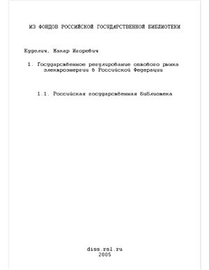 Куделич М.И. Государственное регулирование оптового рынка электроэнергии в Российской Федерации