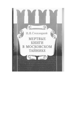 Стеллецкий Игнатий. Мертвые книги в московском тайнике