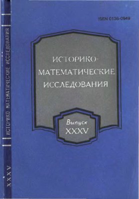 Историко-математические исследования 1994 №35