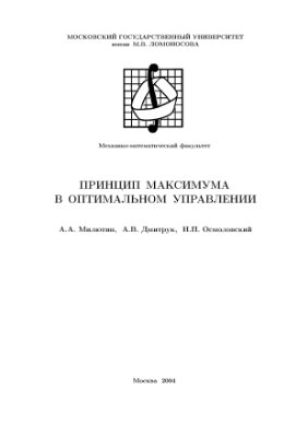 Милютин А.А., Дмитрук А.В., Осмоловский Н.П. Принцип максимума в оптимальном управлении