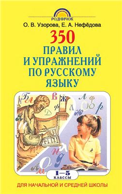 Узорова О.В., Нефедова Е.А. 350 правил и упражнений по русскому языку. 1-5 классы