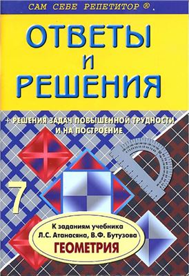 Белова А.А. Подробный разбор заданий из учебника геометрии: 7 класс