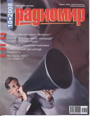 Радиомир 2008-10 (бывший Радиолюбитель)