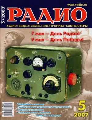 Радио 2007 №05