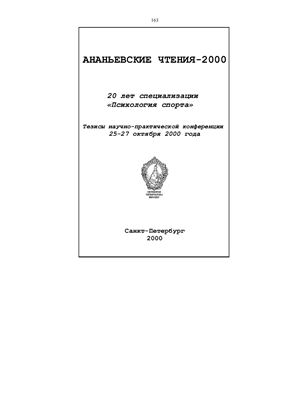 Ананьевские чтения 2000. Психология спорта