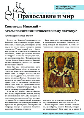 Православие и мир 2013 №50 (208). Святитель Николай - зачем почитание нетщеславному святому?
