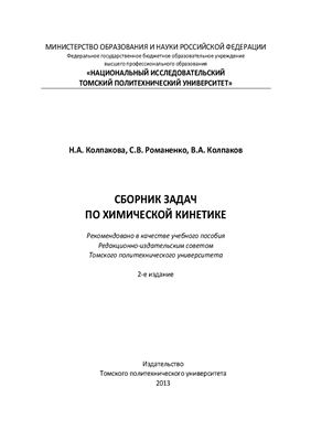 Колпакова Н.А., Романенко С.В., Колпаков В.А. Сборник задач по химической кинетике
