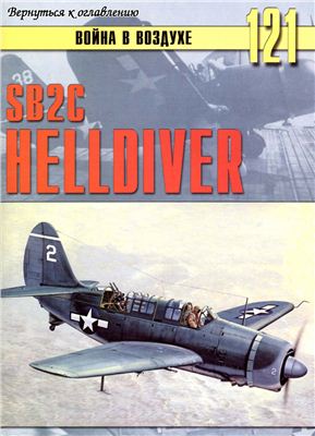 Война в воздухе 2005 №121. SB2C Helldiver