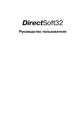 DirectSOFT32 Руководство пользователя