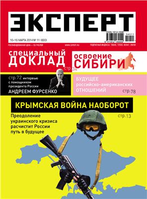 Эксперт 2014 №11 (890) Крымская война наоборот