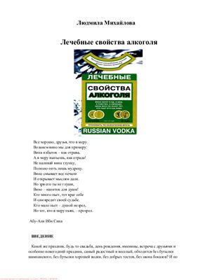 Михайлова Л. Лечебные свойства алкоголя