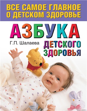 Шалаева Г. Азбука детского здоровья