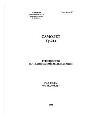 Самолет ТУ-214. Руководство по технической эксплуатации. Разделы 051, 052, 053, 054