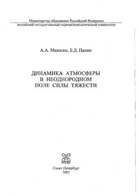 Макоско А.А., Панин Б.Д. Динамика атмосферы в неоднородном поле силы тяжести