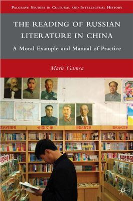Gamsa Mark. The Reading of Russian Literature in China. A Moral Example and Manual of Practice