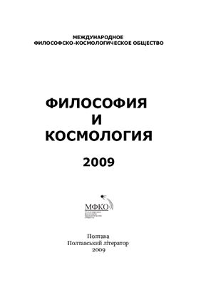 Философия и Космология 2009