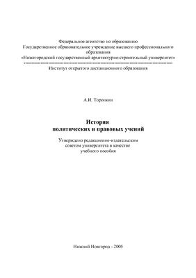 Торопкин А.И. История политических и правовых учений