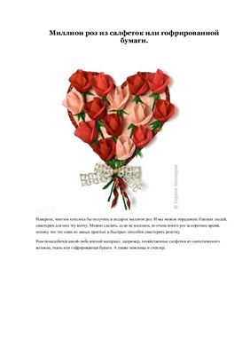 Методическая копилка Мастер - класс: Миллион роз из салфеток или гофрированной бумаги