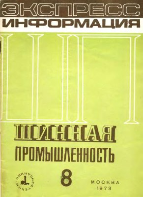 Шинная промышленность 1973 №08. Экспресс-информация
