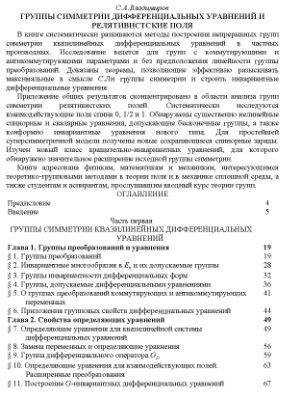 Владимиров С.А. Группы симметрии дифференциальных уравнений и релятивистские поля