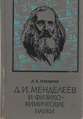 Макареня А.А. Д.И. Менделеев и физико-химические науки. Опыт научной биографии