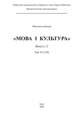 Мова і культура / Язык и культура. Випуск 11. Том 6 (118)